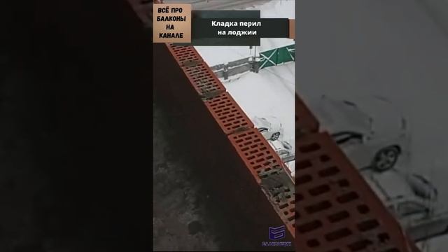 Кладка перил на лоджии кирпичём смотреть онлайн