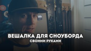 Вешалка для сноубордов и лыж своими руками