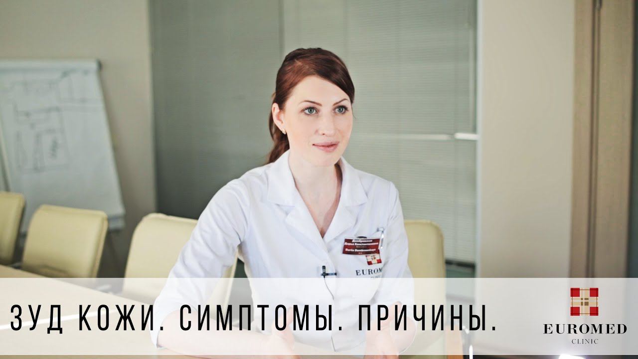 Симптомы, причины и лечение сильного зуд кожи у взрослых. смотреть онлайн