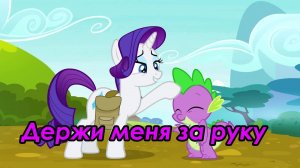 [PMV] Держи меня за руку.