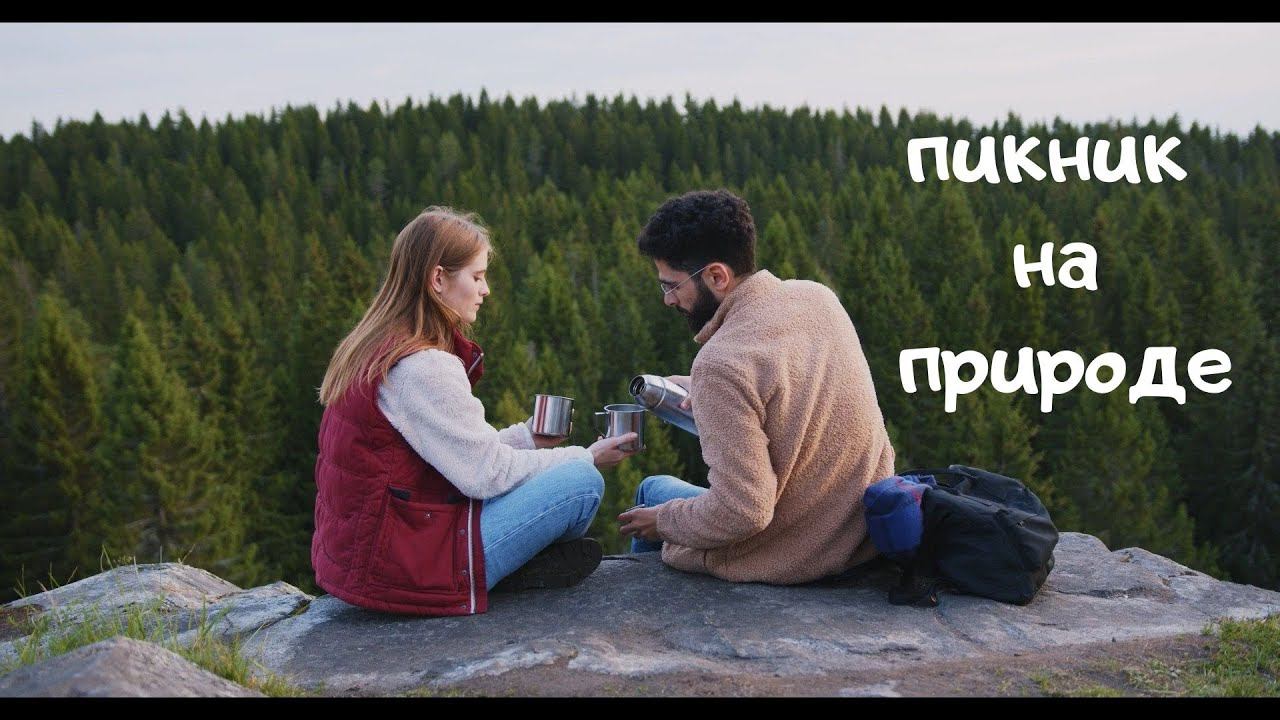 Пикник на природе с парнем. Видео зарисовка.