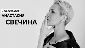 А. Свечина. Про книжные иллюстрации и пуантилизм