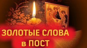 Для чего ВАЖНО ПОСТИТЬСЯ? Золотые слова на святит. Василия Великого.Начало Великого поста 18 марта