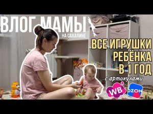 Все игрушки ребёнка в 1 год | с артикулами ВБ и Озон