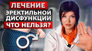 Потенция. Эректильная дисфункция. Как лечить чтобы вылечить?