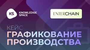 Кейс Enterchain - Графикование производства