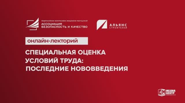 Онлайн-лекторий: «Специальная оценка условий труда: последние нововведения». Часть 1 I Технопрогресс