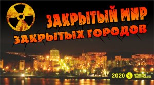 Затерянный мир закрытых городов