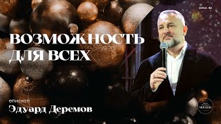 24.12.2022 Возможность для всех | Эдуард Деремов | ЦХМ
