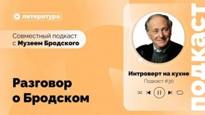 Подкаст №30. Разговор о Бродском: совместный подкаст с Музеем Бродского