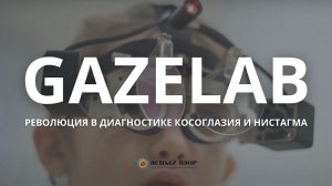 ГЕЙЗЛАБ. РЕВОЛЮЦИЯ В ДИАГНОСТИКЕ КОСОГЛАЗИЯ И НИСТАГМА