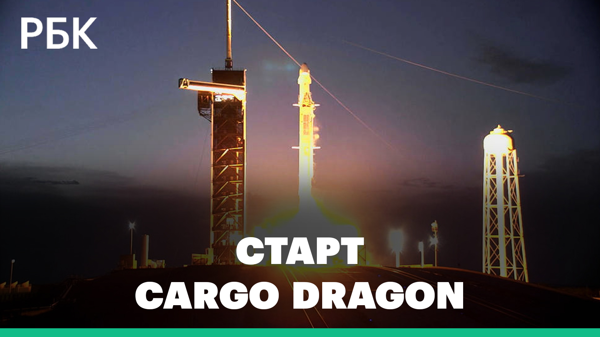 NASA и SpaceX запустили корабль Cargo Dragon с грузом для МКС. Видео старта