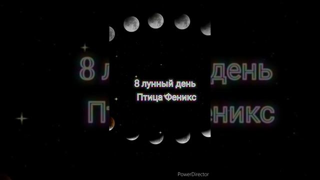 8 лунный день. Птица Феникс. Начало в 10.08 по мск. в 10:21 Луна переходит в знак Девы