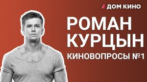 РОМАН КУРЦЫН озвучивает медведя, вспоминает 90-е. Сериал Корабль. — КиноВопросы #1