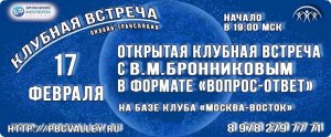 17.02.2021 Клубная встреча с В.М. Бронниковым «Вопрос-Ответ»
