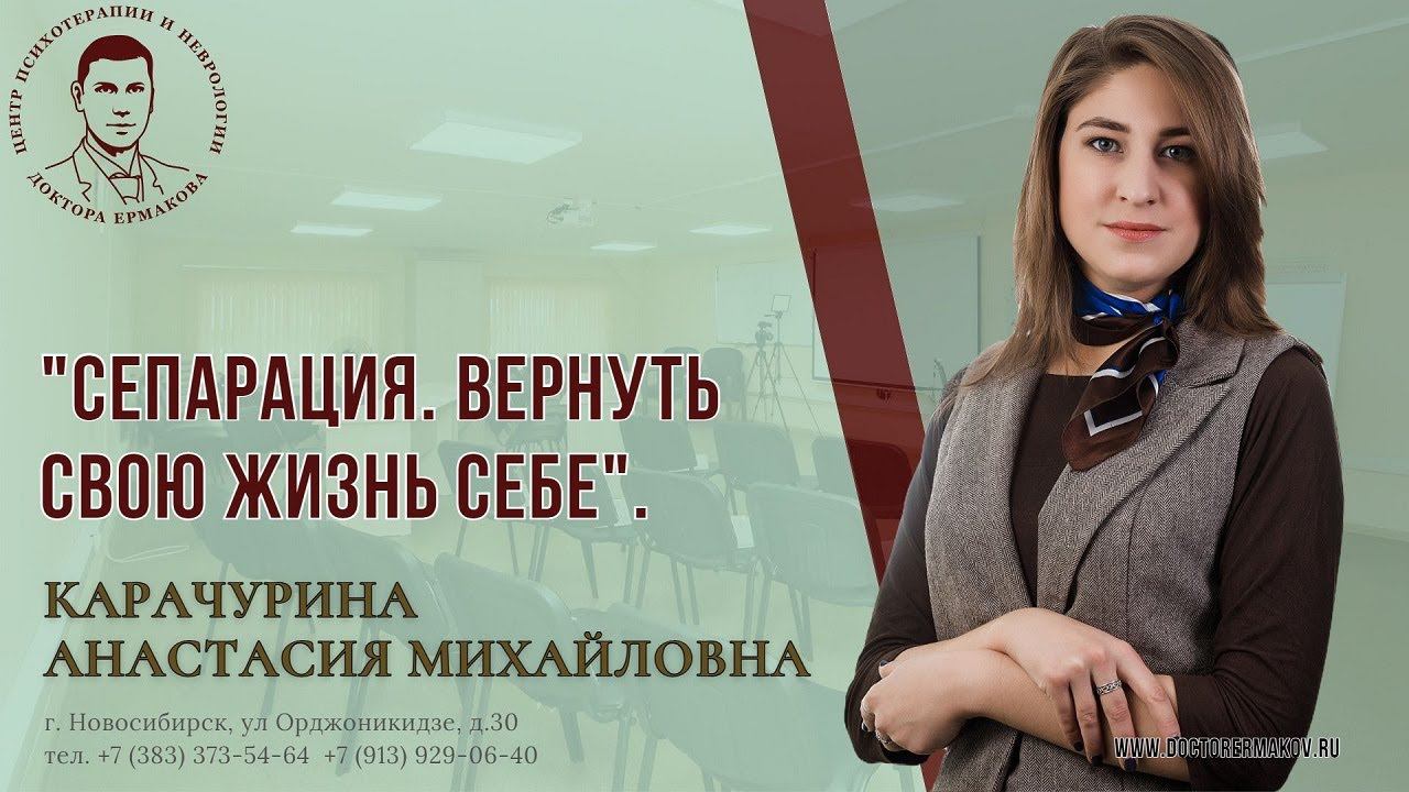 Вебинар "Сепарация. Вернуть свою жизнь себе." Карачурина А.М.