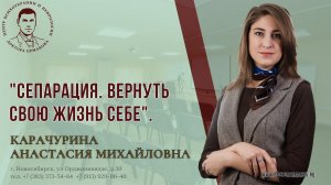 Вебинар "Сепарация. Вернуть свою жизнь себе." Карачурина А.М.