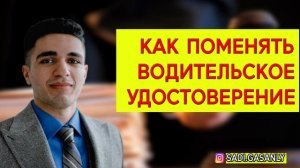 Замена водительского удостоверения. Замена водительских прав