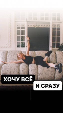 ВСЁ и СРАЗУ