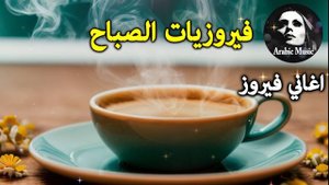 فيروز فيروزيات الصباح اروع اغاني ارزة لبنان The Best of Fairuz