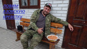 Ведро Азовской креветки за 15мин.!!!