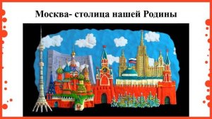1 класс. Окружающий мир. Что такое Родина ?