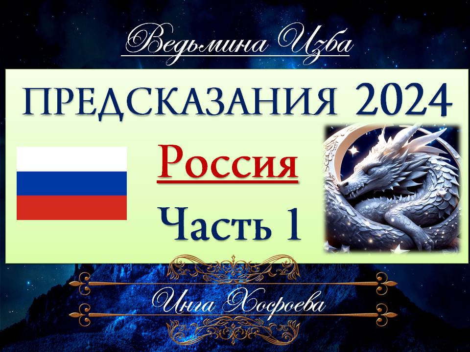 ПРЕДСКАЗАНИЕ - Россия 2024 (Часть 1) Инга Хосроева ВЕДЬМИНА ИЗБА