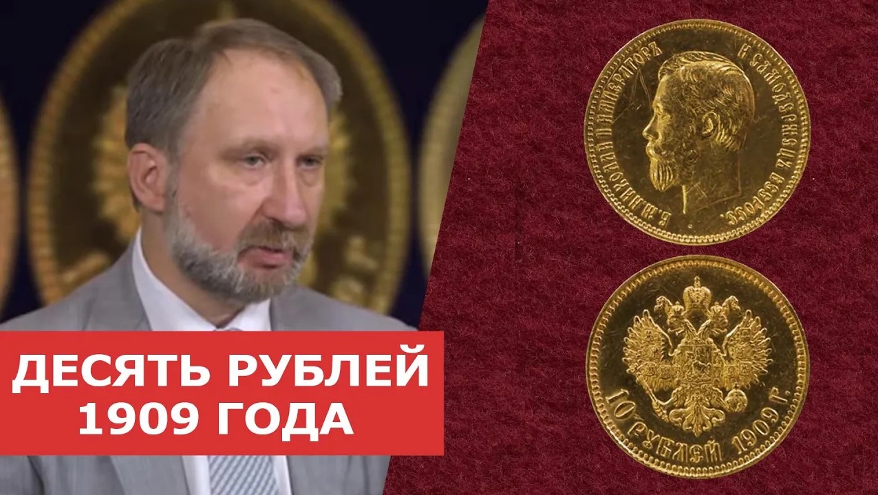✦ ДЕСЯТЬ РУБЛЕЙ 1909г  ✦ Нумизматика
