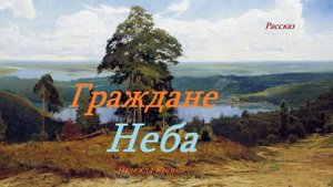 Граждане Неба.. (рассказ)..