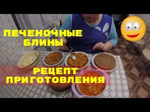 Печеночные блины к Новому году