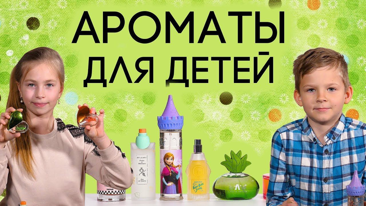 Детская парфюмерия. Подборка классных ароматов для детей. Обзор духов для девочек и мальчиков