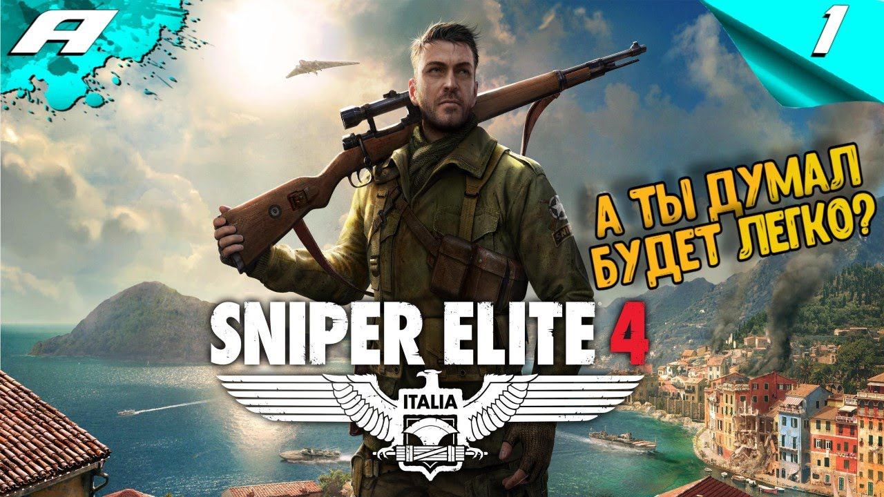 SNIPER ELITE 4 ➤ Прохождение #1 ➤ СЛОЖНОСТЬ РЕАЛИСТИЧНАЯ (ХАРДКОР) PS5 смотреть онлайн