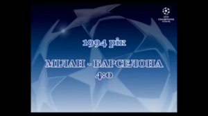 Фінал ЛЧ-1994. Мілан - Барселона 4-0