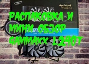 DEEPCOOL GAMMAXX L240T.mp4