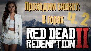 Red Dead Redemption 2 - Проходим сюжет "В горах" ч. 2