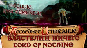 Властелин ничего - Минус - Последнее испытание /Lord of Nothing - Instrumental - The Last Trial