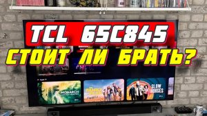 Телевизор TCL 65C845 СТОИТ ЛИ БРАТЬ