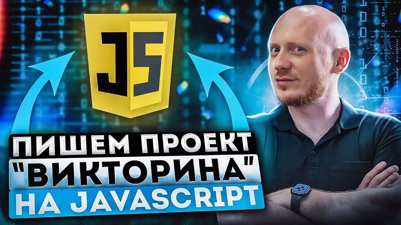 Реальный проект на JavaScript  Викторина, quiz, квиз, опросник