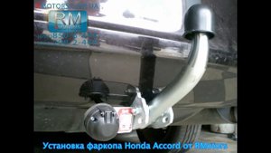 Фаркоп Honda Accord Galia установка фаркопа от Rmotors