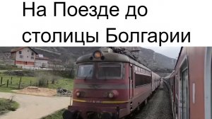 Поездом в столицу Болгарии