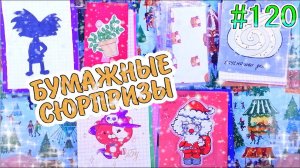 БУМАЖНЫЕ СЮРПРИЗЫ #120ПРОЗРАЧНЫЕ НАКЛЕЙКИПАКЕТИКИ НАКЛЕЙКИНЕОБЫЧНЫЕ КОНВЕРТЫНЯШНЫЕ ГЕРОИ