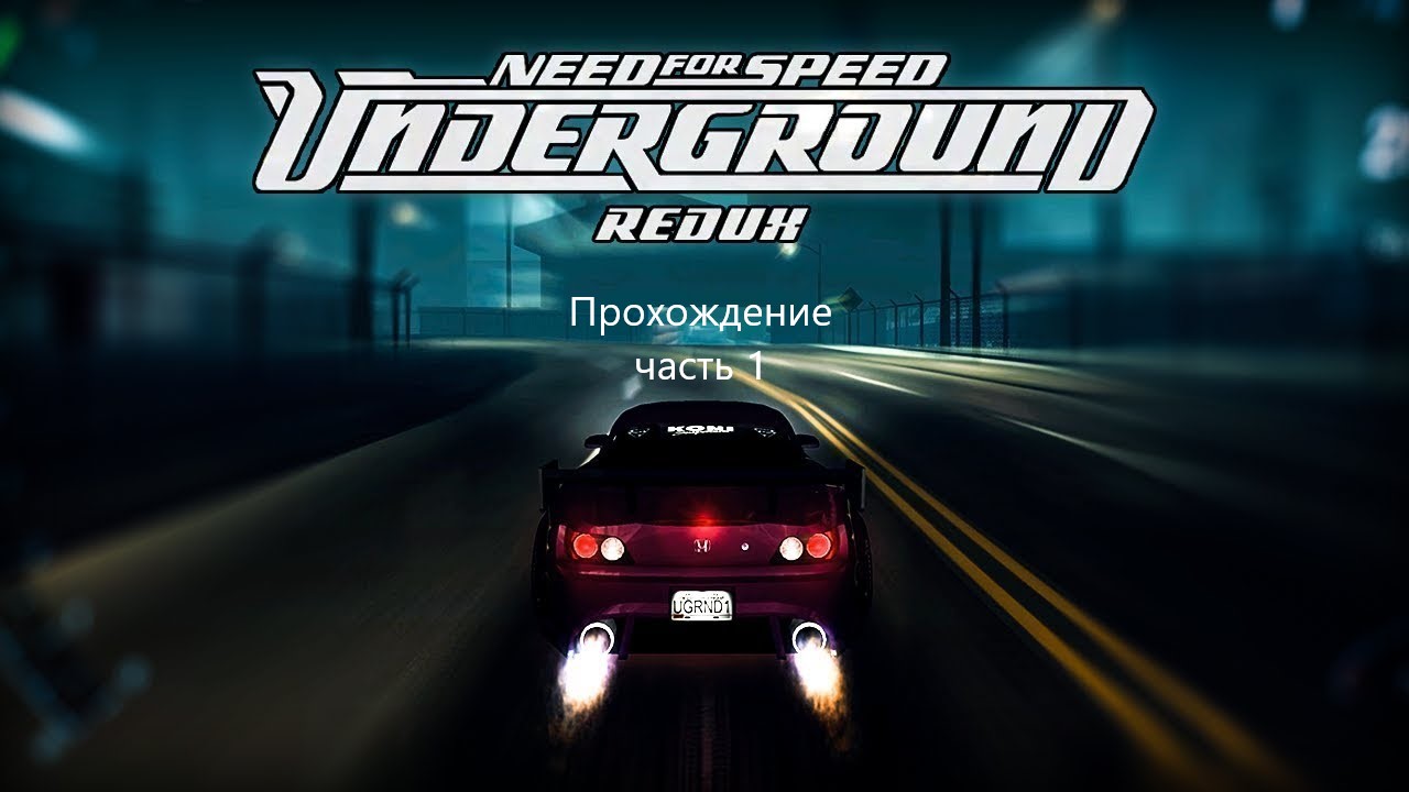 Прохождение Need for Speed Underground (фанатский ремастер) 1#