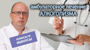 ➕ ? Плюсы и минусы амбулаторного лечения алкоголизма ?