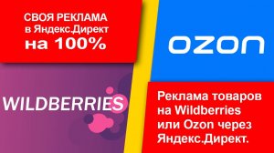 Реклама товаров на Wildberries или Ozon через Яндекс.Директ. Дешево и сердито..mp4