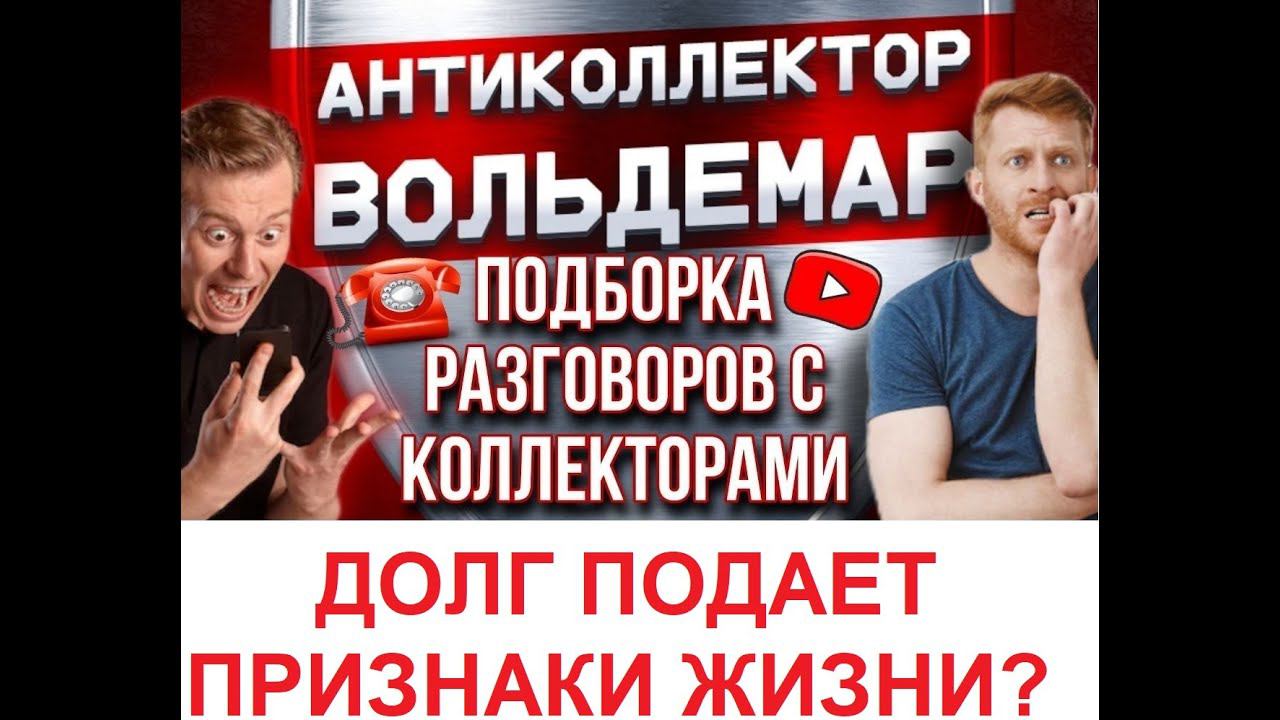 ДОЛГ ПОДАЕТ ПРИЗНАКИ ЖИЗНИ?? РАЗГОВОРЫ С КОЛЛЕКТОРАМИ #коллекторы #разговорысколлекторами #Вольдемар