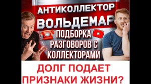 ДОЛГ ПОДАЕТ ПРИЗНАКИ ЖИЗНИ?? РАЗГОВОРЫ С КОЛЛЕКТОРАМИ #коллекторы #разговорысколлекторами #Вольдемар