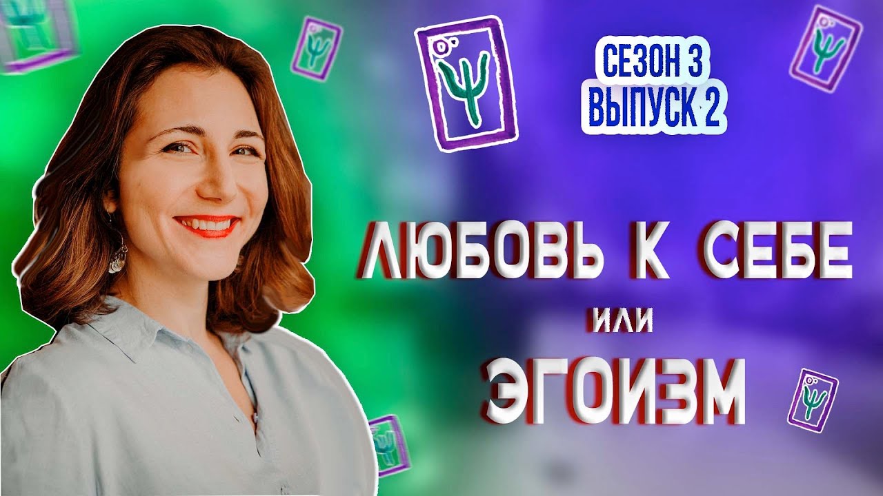 Как ПОЛЮБИТЬ СЕБЯ? Любовь к себе - это ЭГОИЗМ? I Психологическое шоу МАТРИЦА I Сезон 3 Выпуск 2