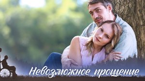 Невозможное Прощение 1,2,3,4 серия 2023 Домашний