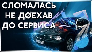 BMW сломалась по дороге в сервис / Восстановили рейку