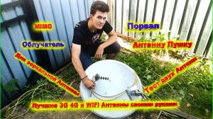 MIMO Облучатель для зеркальной Антенны против 7 дисковой 4G Пушки проверка в равных условиях